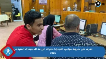 تعرف على شروط مواعيد اختبارات كليات الزراعة للدبلومات الفنية في 2025